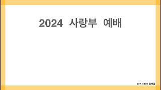 2024.12.22 사랑부예배