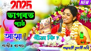 গীতা কি ? আত্মার শাস্ত্রীয় ব্যাখ্যা!আত্মার পরম গতি উপায়!padmabati mataji new vagabat path 2025