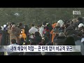 단신 1월 1일 큰 한파 없이 맑아 해맞이 적합 221230