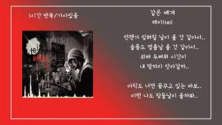 1시간/테이(tei) - 같은 베게 /가사있음(Lyrics)/