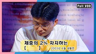 퀴즈 대한민국 36회 풀영상 [KBS 20030720 방송]