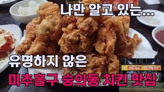 미추홀구 숭의동 치킨 맛집! 동네 사람도 잘 모르는 곳 !! 모든 음식은 직접 가서 먹는게 최고~~~~!