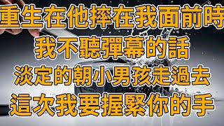 【重生彈幕】上一世，我是連環殺人犯的白月光，他追求不得後，幹脆直接把我囚禁起來，折磨致死。我重生了，這一次，我反握住他的手。#重生 #故事 #一口氣看完