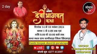 आप देख रहे हैं संगीत में श्रीमद् देवी भागवत दिनांक 14 से 20 नवम्बर ग्राम वाड़ीवाड़ा जिला छिंदवाड़ा