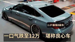 真正“低价王”，一口气跌至12万起，配2.0T+9AT，加速比CT5还快