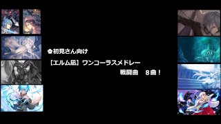 ⚔初見さん向け【エルム凪】オリジナル曲ワンコーラスメドレー【戦闘曲 編】(8曲)