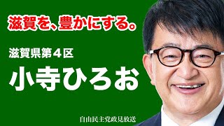 自由民主党政見放送（滋賀県小選挙区）