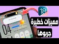 12 اضافة أسطورية في تحديث iOS 18 || ما ينفعش تفوتك