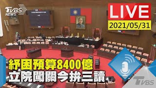 紓困預算8400億 立院闖關今拚三讀