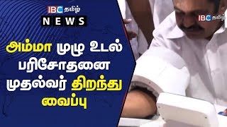 அம்மா முழு உடல் பரிசோதனை முதல்வர் திறந்து வைப்பு