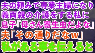 【スカッとする話】夫の頼みで専業主婦になり義両親の介護をしていた私に、息子「母さんみたいなの寄生虫って言うんだよw」夫「ガハハハw」→結果www【修羅場】