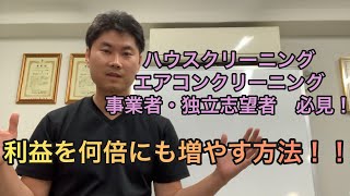 ハウスクリーニングビジネスで成功するための秘訣: 独立して大きな利益を生み出す方法