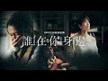 誰在你身邊 trailer yung jie 30s 中文版 hbo go