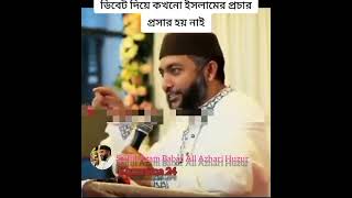 ডিবেট দিয়ে কখনো ইসলাম প্রচার প্রসার হয়নি // শায়েখ সাইফুল আজম বাবর আল আজহারি হুজুর