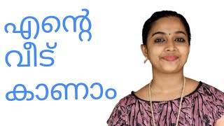 എന്റെ വീട് കാണാം |My Home Sweet Home 🏘️🏠2021 Video 44