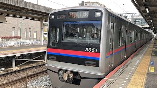 京成3050形 3051編成 快速特急京成上野行き 京成佐倉駅発着