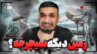 ❌️ اگه زمین دیگه نچرخه چه اتفاقی میفته؟ 😳🌎