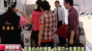 20130619公視晚間新聞－台中快捷巴士BRT 年底將上路