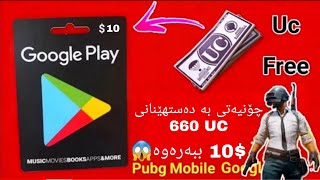 چۆنیەتی بەدەستهێنانی 660 UC بەخۆرای 😱 | 10$ ببەرەوە 😳 | how to get 660 UC❤