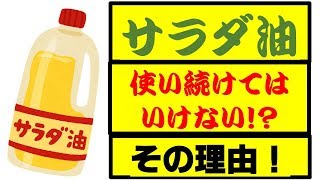 【江東区 整体】サラダ油は健康に悪い！使い続けると重要な臓器まで負担がかかるその理由・・！