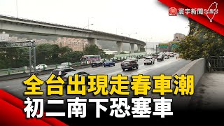 全台出現走春車潮 初二南下恐塞車@globalnewstw #春節#國道#回娘家