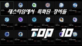 데스타임에서 특화된 장비들 Top10 | 로스트사가 뉴비 유저를 위한 가이드라인 7