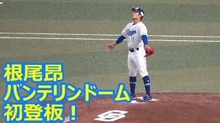 【FULL】ピッチャー根尾のコールにバンテリンD大歓声！～岡本三振斬り！（2022年6月19日）