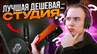 😱 ЛУЧШАЯ ДЕШЕВАЯ ДОМАШНЯЯ СТУДИЯ ЗВУКОЗАПИСИ!? Focusrite Scarlett Solo Studio 3rd Generation l ОБЗОР