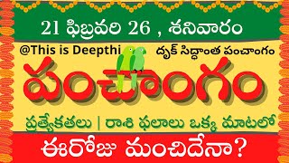 Today Tithi|Today panchangam|Telugu panchangam|telugu calendar today|Daily panchangam|21 Feb 2026