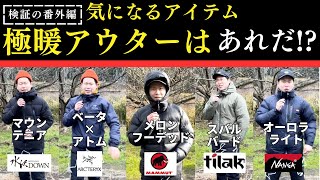 【徹底検証】あれやこれやのアウターの温度検証！(アークテリクス・水沢ダウン・ナンガ・ティラック・マムート)