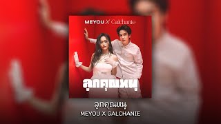 ลูกคุณหนู - MEYOU X GALCHANIE [ เนื้อเพลง ]