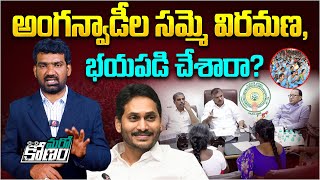 అంగన్వాడీల సమ్మె విరమణ... | AP Anganwadi Workers Called Off Strike | YS Jagan | AP Elections 2024