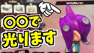 〇〇するだけ!!ある方法でこのギア光ります【スプラトゥーン2】 スプラ小ネタ