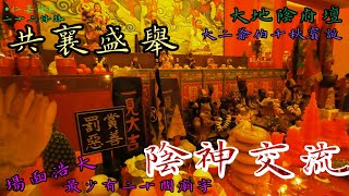 【臨時拍攝】大地陰府壇大二爺伯千秋寶誕之陰神交流會＠送天宮