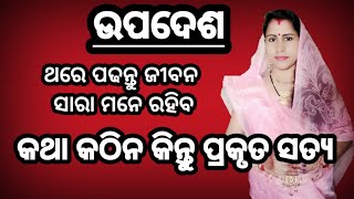 କଥା କଠିନ କିନ୍ତୁ ପ୍ରକୃତ ସତ୍ୟ / Powerful motivation video /