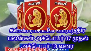 கன்னி ராசியின் வாராந்திர பலன்கள்அக்டோபர் 07 முதல்அக்டோபர் 13 வரை#rasipalan #trending #astrology