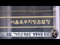 검찰 tv조선 재승인 의혹 방통위 상임위원 조사 2023.01.20 뉴스데스크 mbc