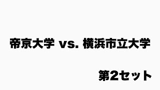 春季リーグ戦 帝京大学 vs. 横浜市立大学