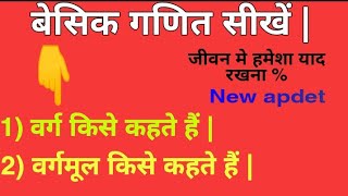 वर्ग और वर्गमूल क्या है |गणित की बेसिक | varg vargmul | square and square root definition | in Hindi