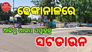 ଢେଙ୍କାନାଳରେ ଆଜିଠୁ ଆରମ୍ଭ ହେଲା ସପ୍ତାହନ୍ତ ସଟଡାଉନ || ସ୍ୱତନ୍ତ୍ର ରିପୋର୍ଟ || ମୋ ଢେଙ୍କାନାଳ|| Mo Dhenkanal |