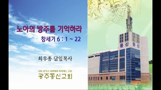 노아의 방주를 기억하라 1 (창세기 6:1~22)