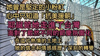 她曾是堅定的小粉紅，心中只知道「抗美援朝」。耶誕節，她走進了台灣，面對了截然不同的節慶氛圍。在這片熱情的土地上，她的信念和情感經歷了深刻的轉變。