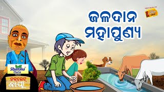 Choklate Baya II ଚକଲେଟ୍ ବାୟା II ଜଳଦାନ ମହାପୁଣ୍ୟ ll Radio Choklate