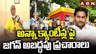 అన్నా క్యాంటీన్ల పై జగన్ అబద్ధపు ప్రచారాలు | Public Fires On YS Jagan | ABN