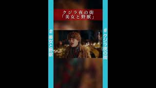 クジラ夜の街「美女と野獣」／渋谷愛ビジョンで【17:10〜17:15】に放映中‼️