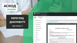 Функції перегляду документа | Частина 1 | АСКОД Онлайн | Електронний документообіг | Огляд сервісу