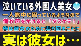 【感動する話】老舗旅館で困って泣いていた外国人美女。心配になって俺が声をかけると彼女は突然飛びついてきて「タスケテ！」この出会いが俺の運命を変えた【泣ける話】朗読