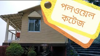 Rangamati Cottage | রাঙ্গামাটি কটেজ | পলওয়েল কটেজ | Bangladesh travel rangamati