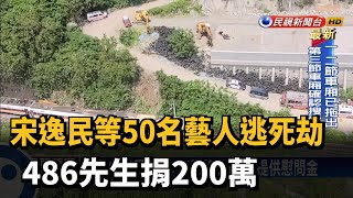 宋逸民等50名藝人逃死劫 486先生捐200萬－民視台語新聞