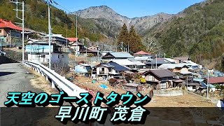 【天空のゴーストタウン】№29 山梨県早川町茂倉集落 限界集落